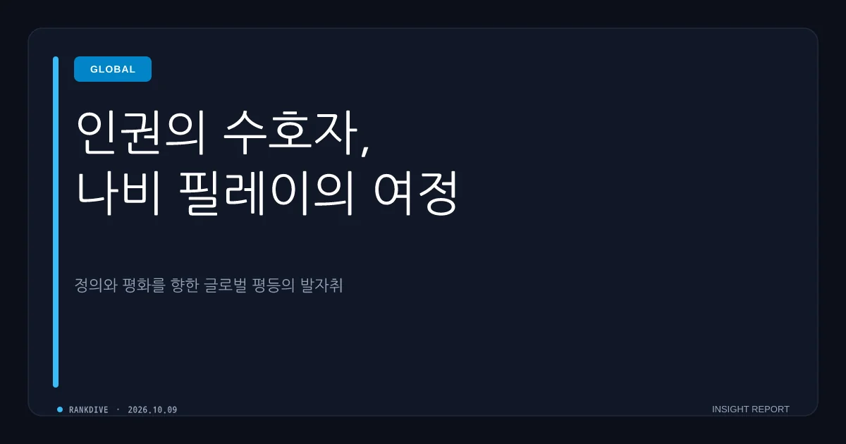 노벨평화상에 남아공 출신 인권운동가 '나비 필라이' 선정