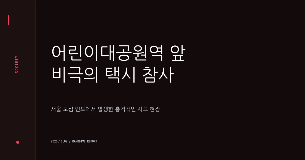 어린이대공원역 인근 70대 운전자 택시 인도 돌진 참사