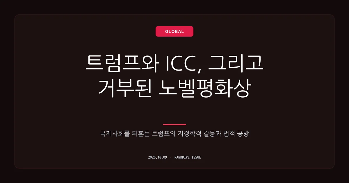 트럼프의 노벨평화상 불발과 ICC(국제형사재판소) 고강도 제재 강행
