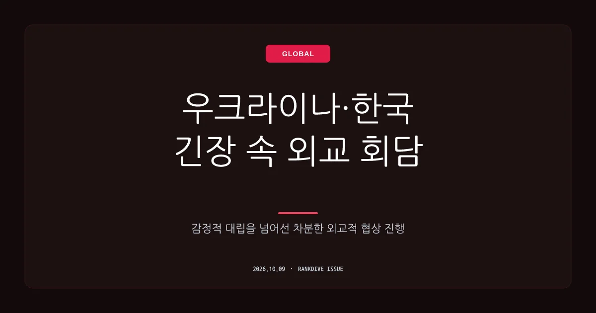 우크라이나, 한국 대사 소환에 '감정보다 외교 우선' 입장 표명