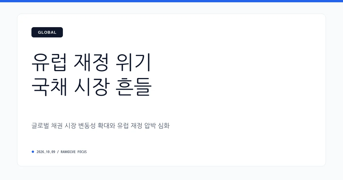 글로벌 채권금리 변동성 확대 및 프랑스 등 유럽 국가 재정 위기 우려