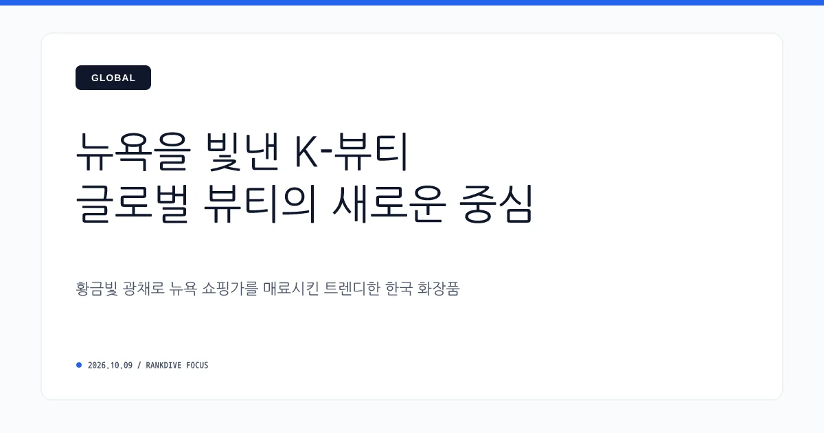 K-뷰티 미국 쇼핑 시즌 수혜 기대 및 화장품·ODM 종목 급부상