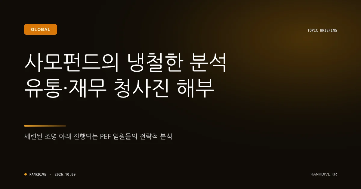 MBK파트너스의 홈플러스 매각 및 경영진 교체 수순 등 사모펀드(PEF) 움직임