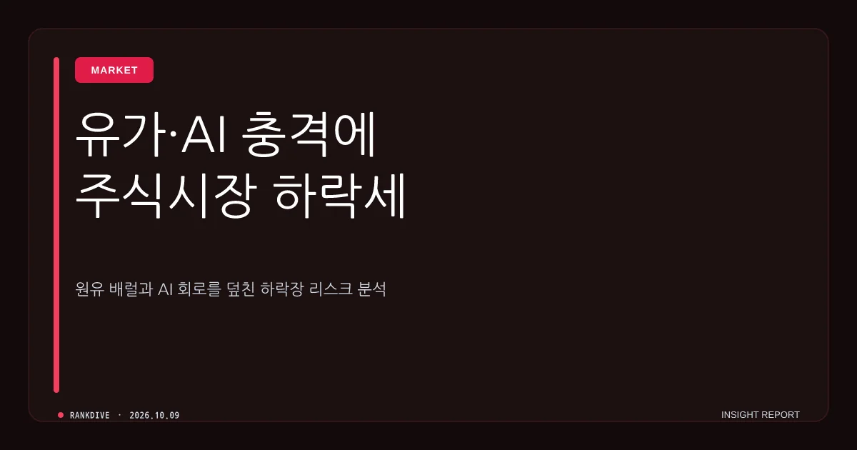 오픈AI 실적 우려 및 유가 급등 여파로 미 증시 나스닥 1%대 하락