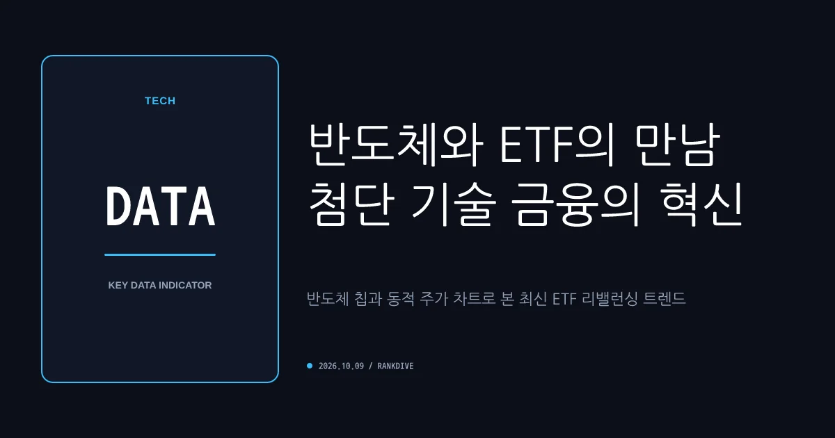 반도체 소부장 ETF 리밸런싱 및 소부장 종목 집중 매수세