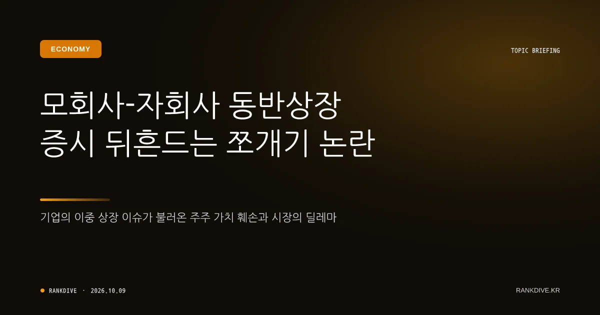 자회사 잇단 상장 '중복상장' 논란 재점화… 덕산가 형제 IPO 등 실효성 공방