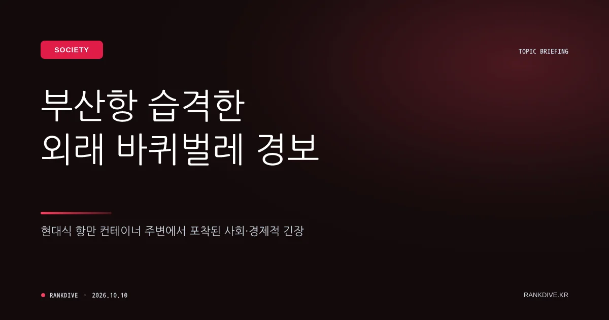 부산항에 정착한 '중동 출신 바퀴벌레' 확산 우려
