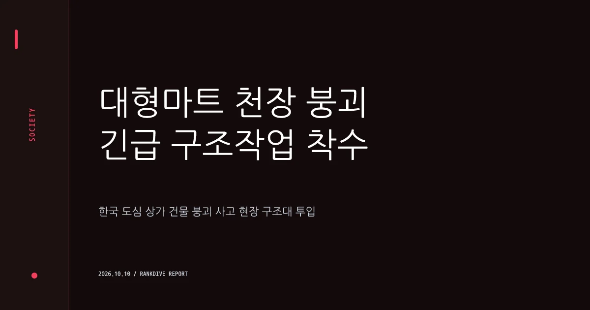 대구 관음동 마트 천장 붕괴 사고 발생…수십 명 부상 및 구조 작업 진행