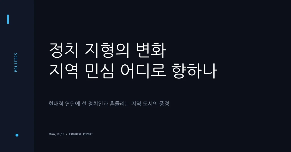 홍준표 시장, TK 지역 정치 몰락에 대한 쓴소리