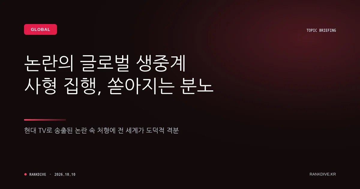 미국 국방부의 '총기난사범 사형 생중계' 추진 방침에 전 세계적 비판 쇄도