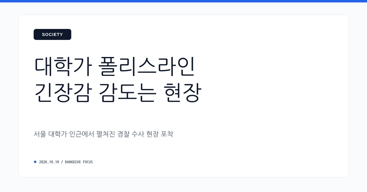 서울 대학가 20대 여성 흉기 피습 사건 및 영국인 용의자 검거