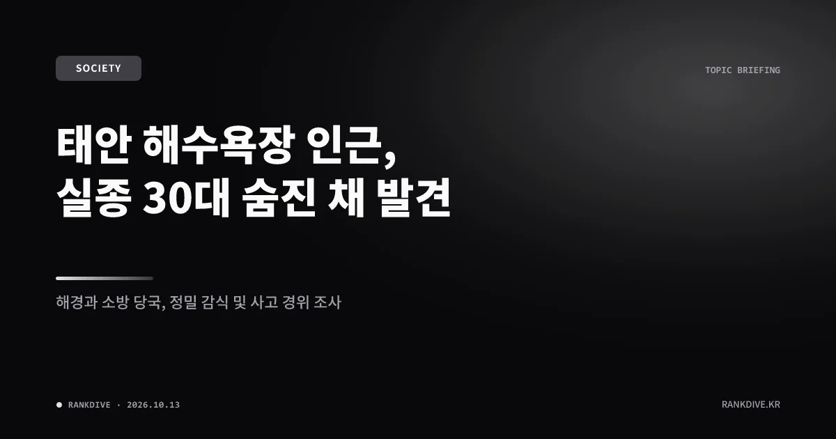 태안 해수욕장 인근서 산책 나선 30대 숨진 채 발견