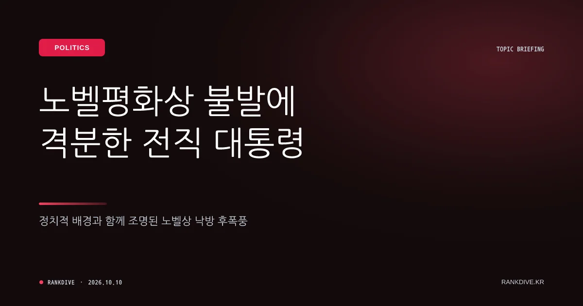 노벨평화상 불발에 불만 표출한 트럼프 전 대통령과 'ICC 제재' 등 후폭풍