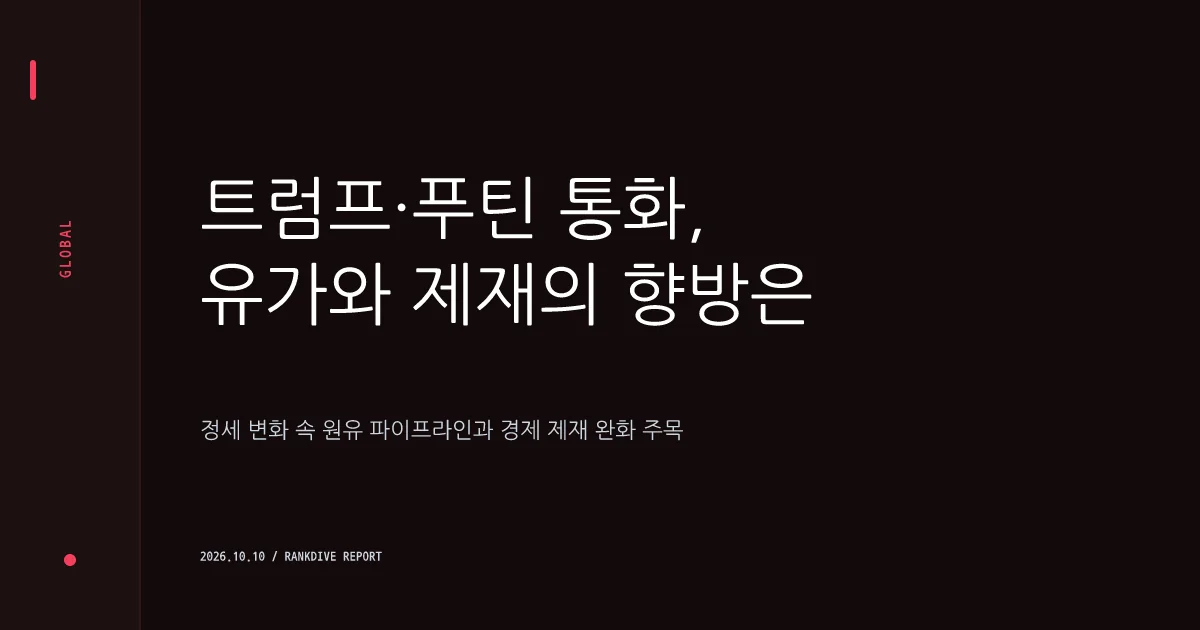 트럼프, 푸틴과 통화 후 러시아 경유 공급 합의… 대러 제재 완화 조짐