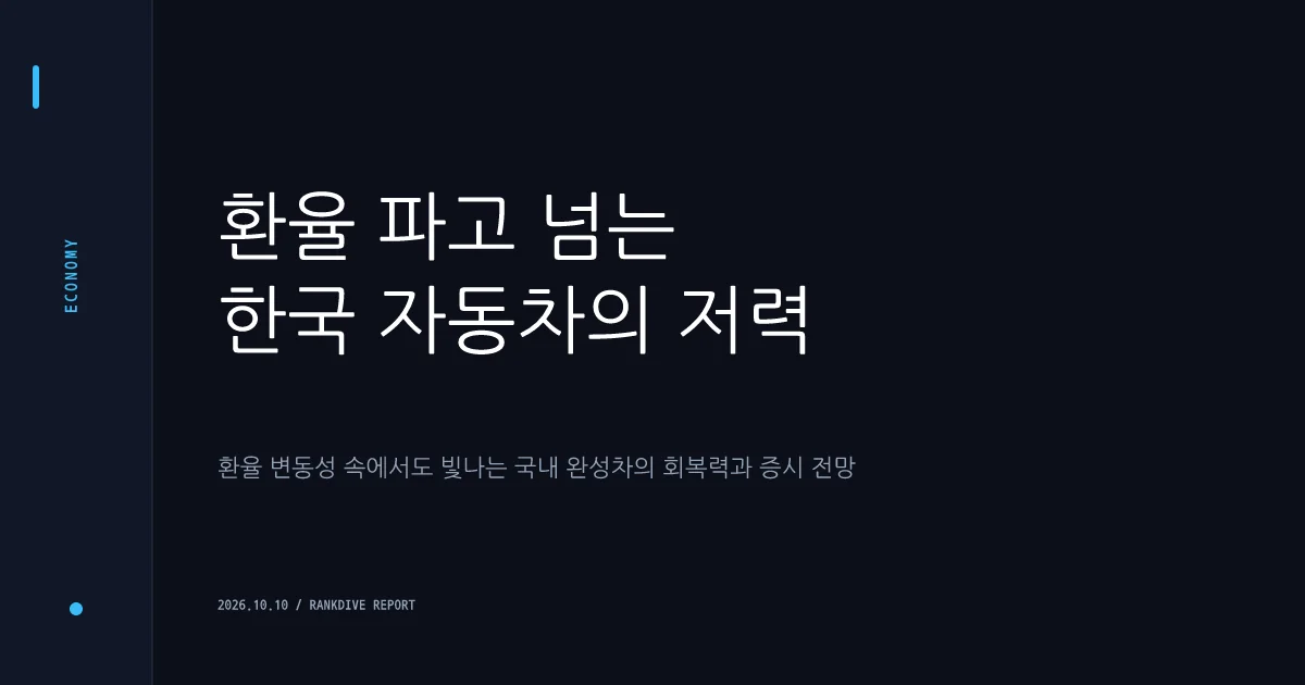 환율 악재 속 현대모비스 등 자동차·부품주 방어력 주목
