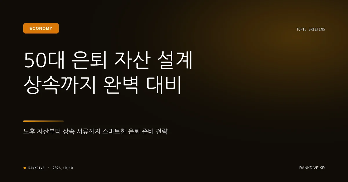 은퇴 앞둔 5060세대의 자산 관리와 상속·증여 절세 재테크
