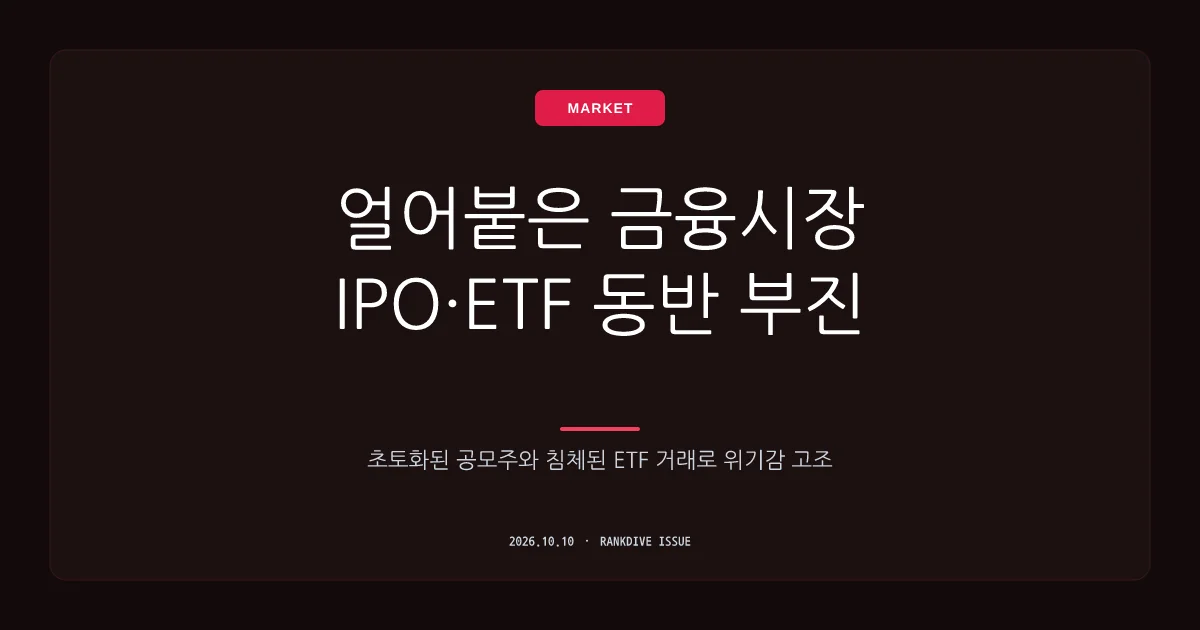 신규 상장 대어 및 ETF 시장 침체… 증시 한파 속 발행시장 온도차