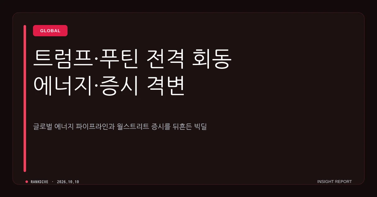 트럼프·푸틴 러 경유 원유·가스 공급 합의 소식에 뉴욕증시 및 관련주 영향