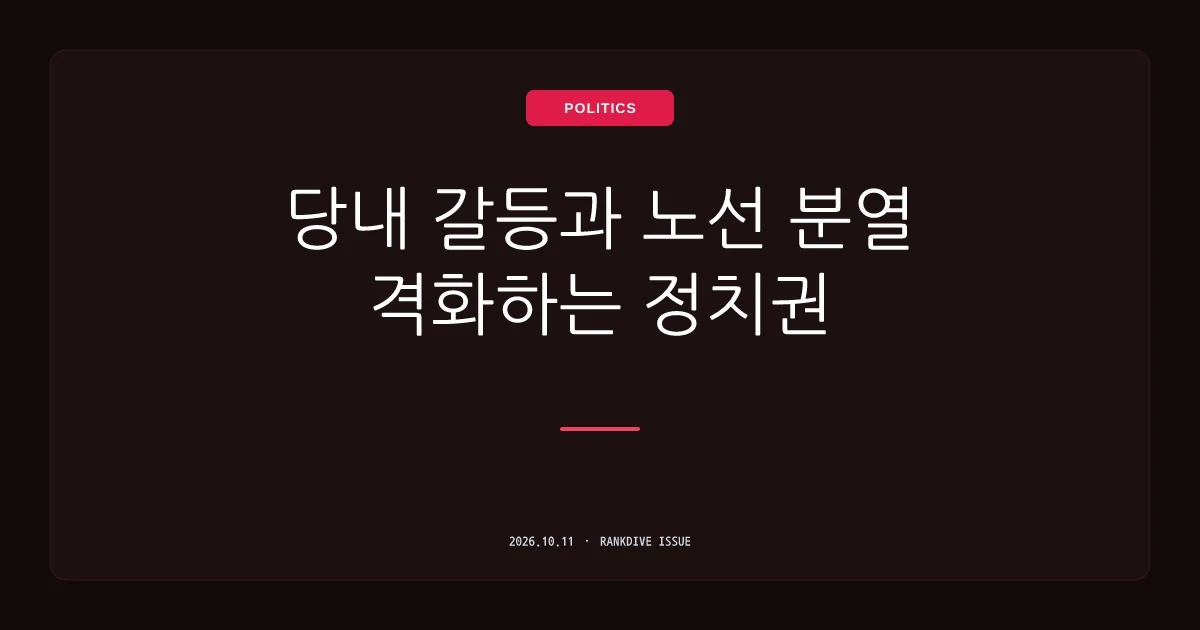 민주당 친명-비명계 갈등 및 박지원 등의 '파묘' 발언 논란