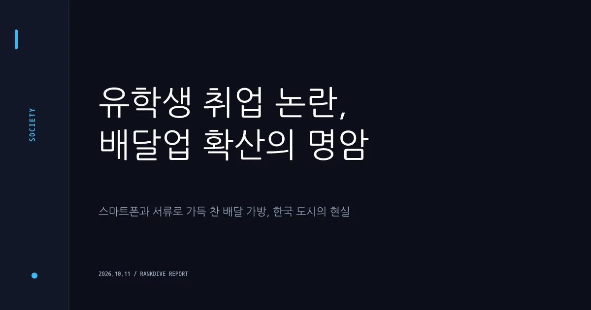 외국인 유학생들의 불법 취업 및 배달 알바 급증 논란