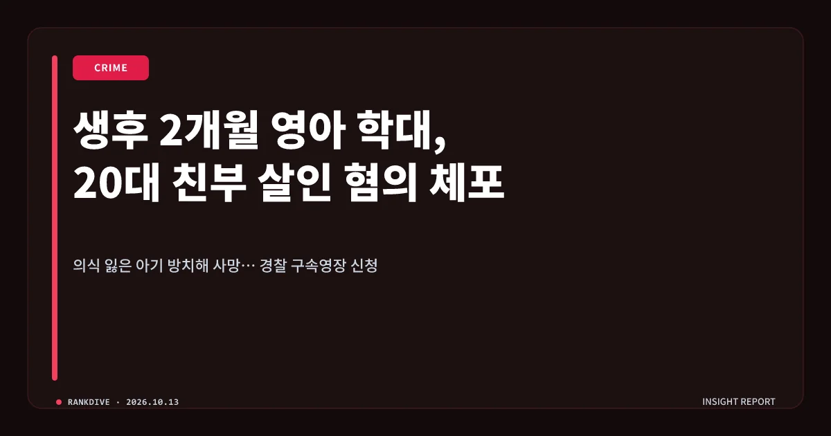생후 2개월 영아 멍든 채 사망…경찰, 친부 살인 혐의 긴급 체포