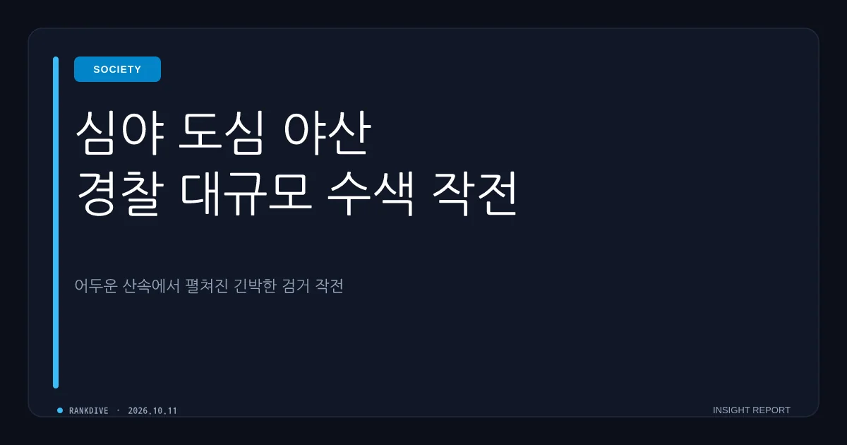 이혼 소송 중 장모 살해 후 아내 납치 도주 20대 남성 강원 야산서 체포