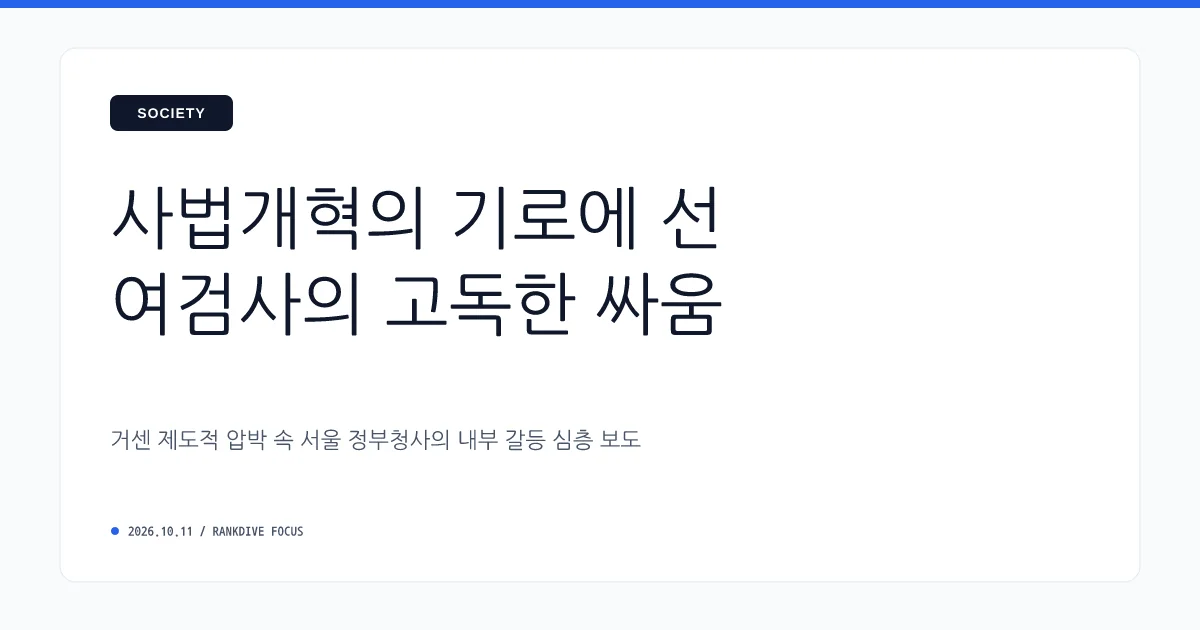 출범 직후 '1호 감찰' 맞닥뜨린 임은정과 검찰개혁 진통