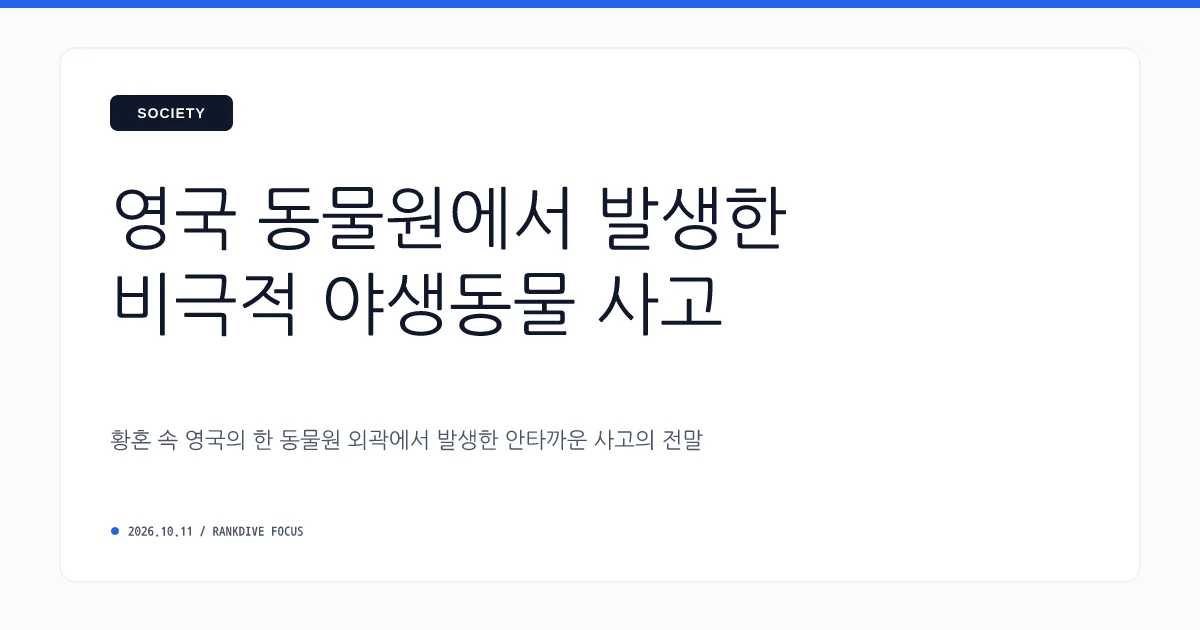 영국 동물원에서 호랑이 우리에 무단 침입한 남성 맹수 공격받아 사망