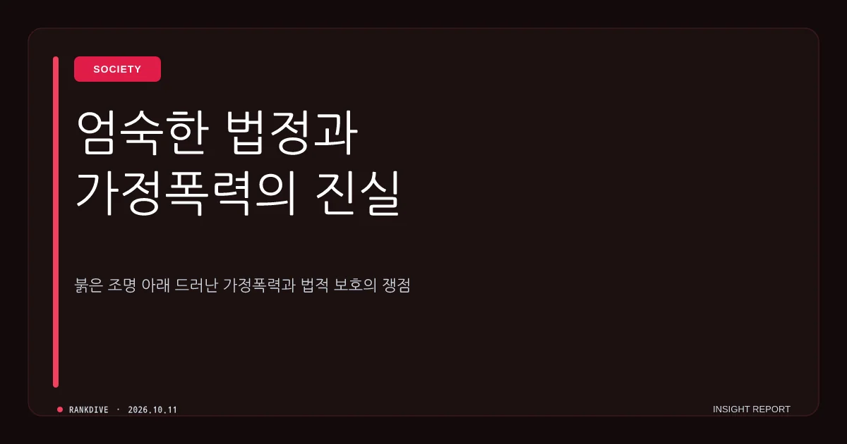 접근금지 해제 직전 무참히 살해된 장모…보완 수사 및 가정폭력 사각지대 논란