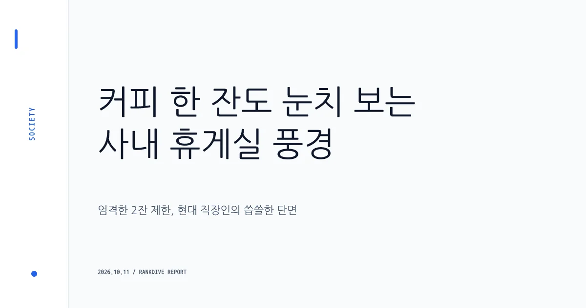 직장인 탕비실 '믹스커피 하루 2개 제한' 공지 논란