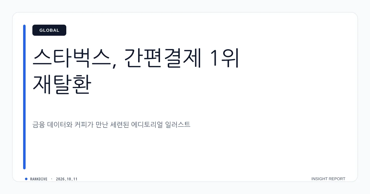 스타벅스, '탱크데이' 논란 딛고 5개월 만에 결제액 1위 탈환