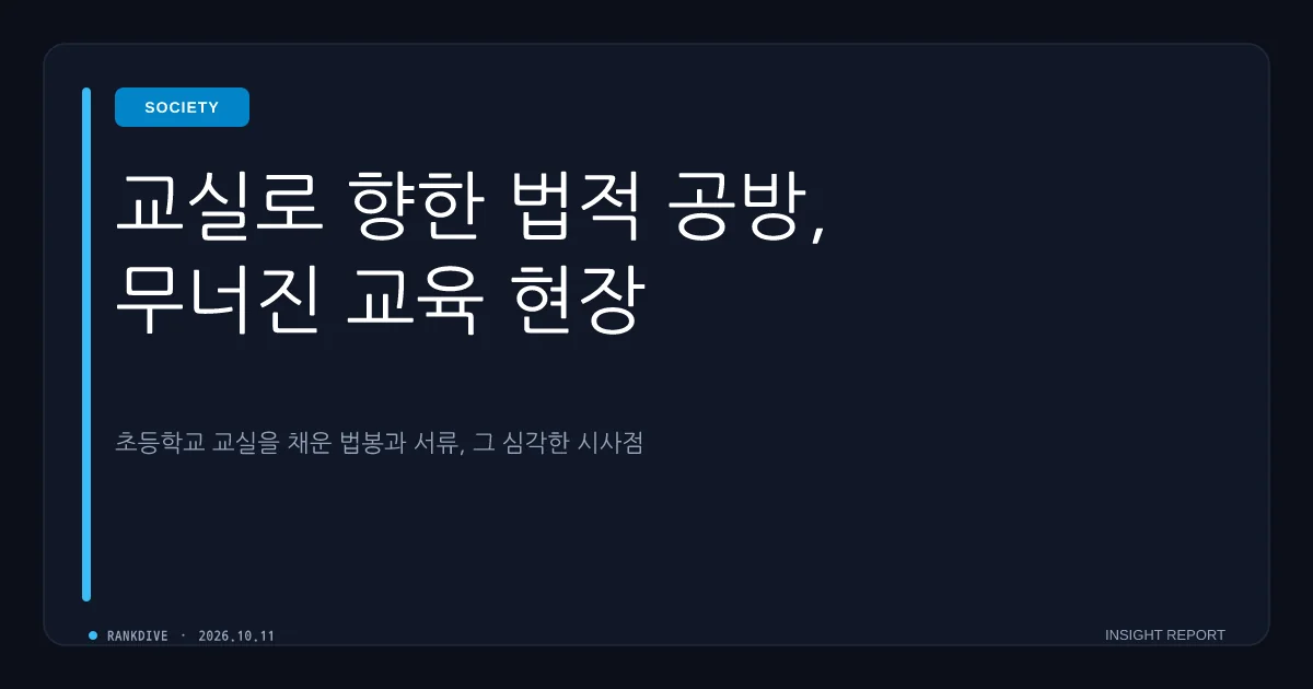 초등학생 제자 향한 막말·모욕 교사 아동학대 유죄 확정
