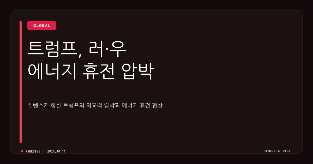 트럼프의 '러-우크라 에너지 휴전 합의' 발표 및 젤렌스키 압박