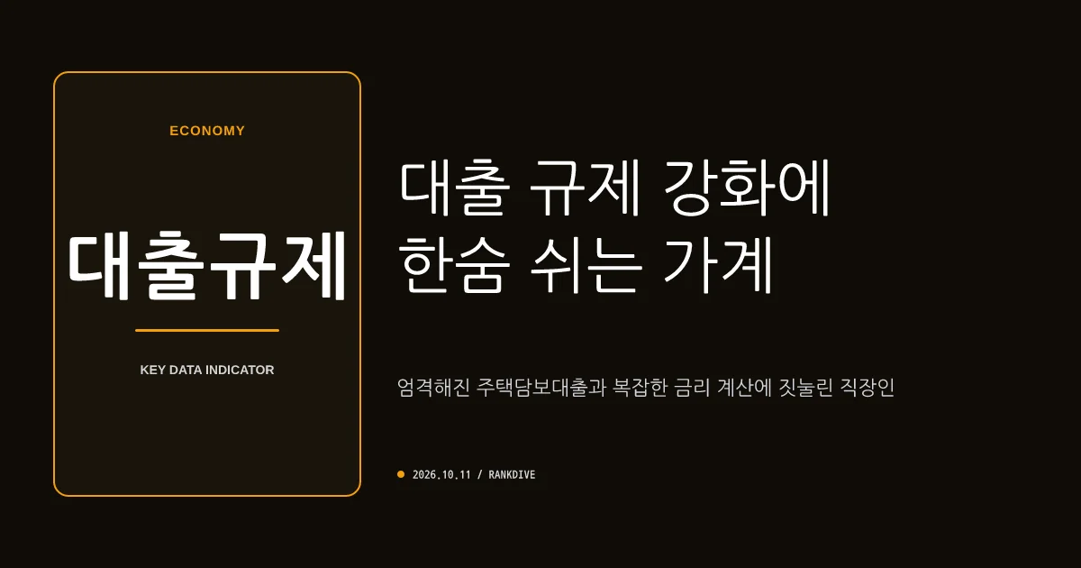 스트레스 DSR 및 가계대출 규제 강화 속 은행권 대출 셈법 복잡