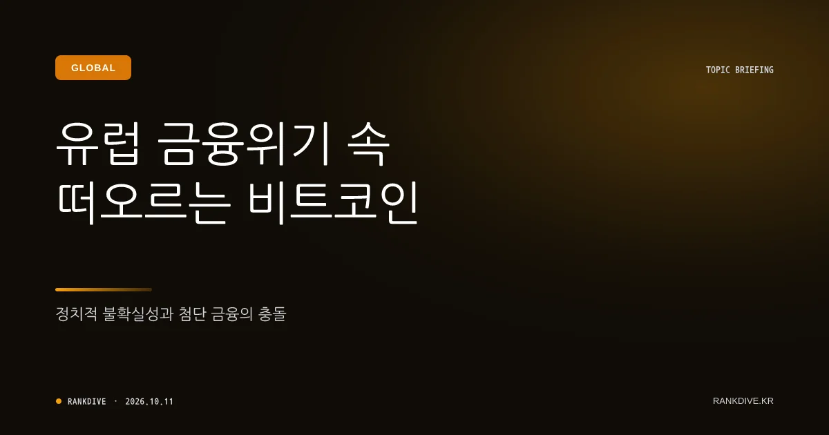 프랑스 정치·재정 위기와 비트코인 호재설… 연말 최고 25만 달러 전망 등장