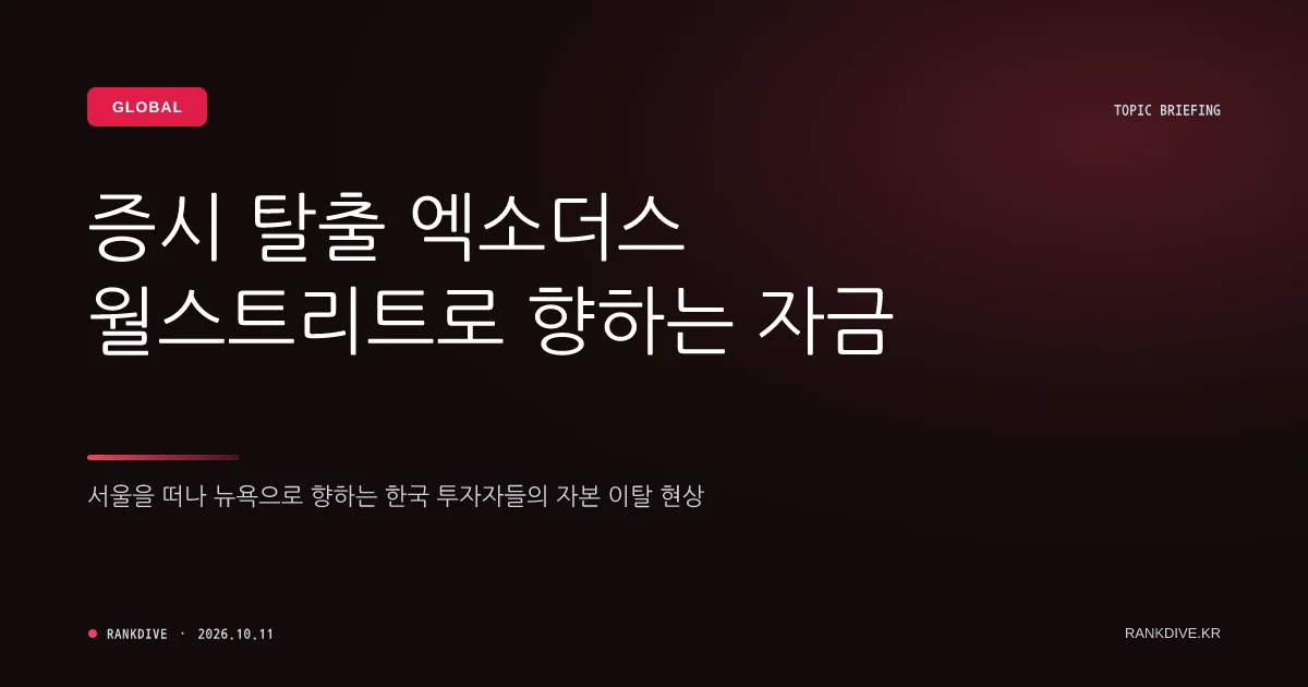 ‘탈국장’ 가속화…개인투자자, 3분기 코스닥·코스피 팔고 미국 주식 10조 순매수
