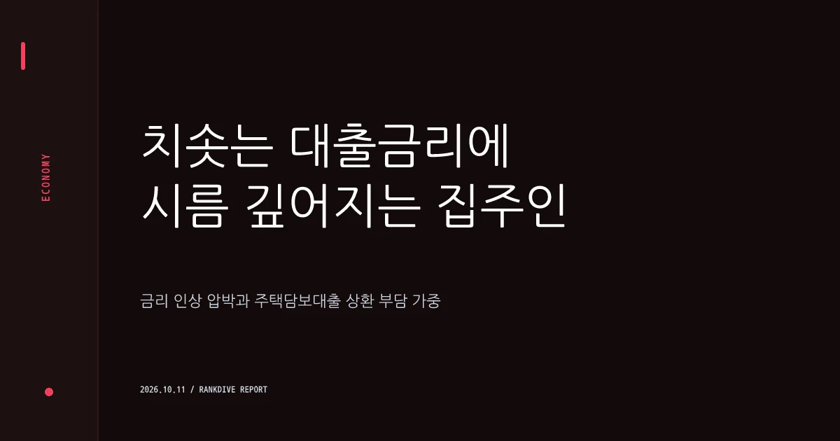 주택담보대출 상단 연 7% 진입… 고금리 장기화에 가계·기업 대출 연체 비상