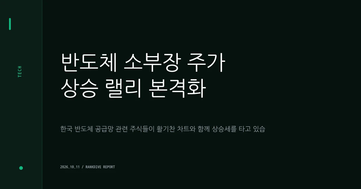 삼전·하닉 주춤한 사이 반도체 소부장·KRX 반도체 지수 강세