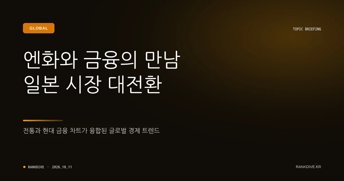엔화 약세 장기화에 일본 여행 경비 및 엔화 예금 집중 매수