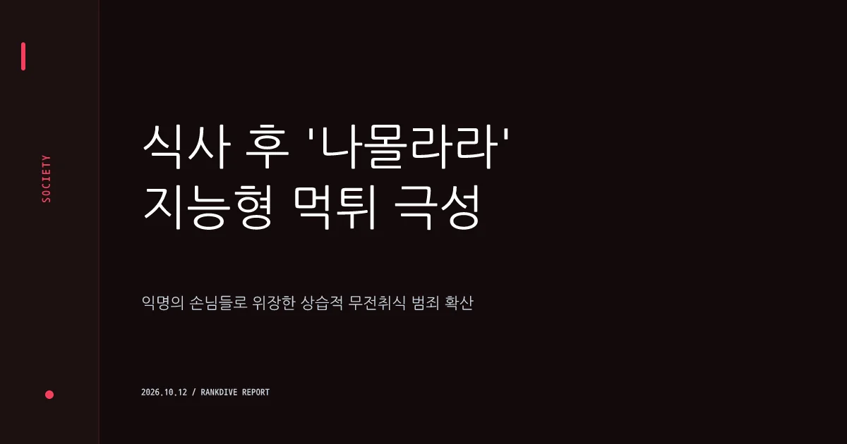 “주식 망했다” 식당서 음식값 16만원 ‘먹튀’한 남녀 6명 경찰 수사