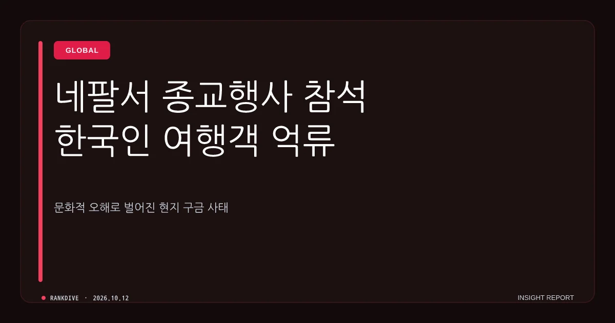 관광비자로 네팔 입국해 종교 프로그램 참여한 한국인 24명 현지 체포