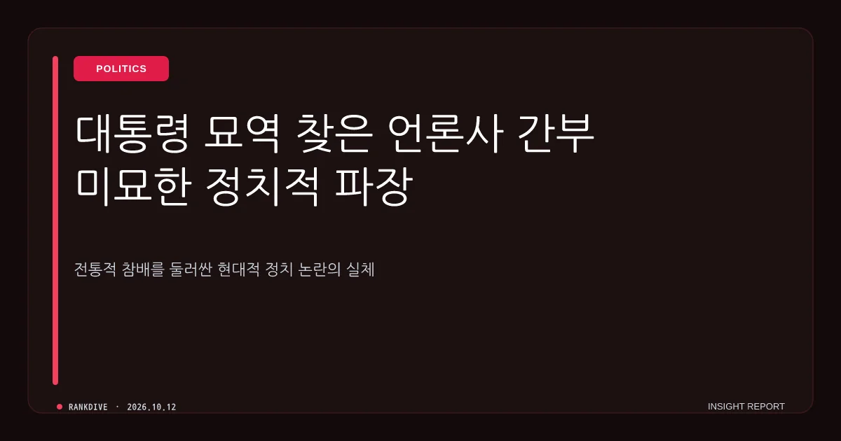 이진숙 방통위원장의 '대통령 부모 묘소 방문' 및 국감 제척 논란