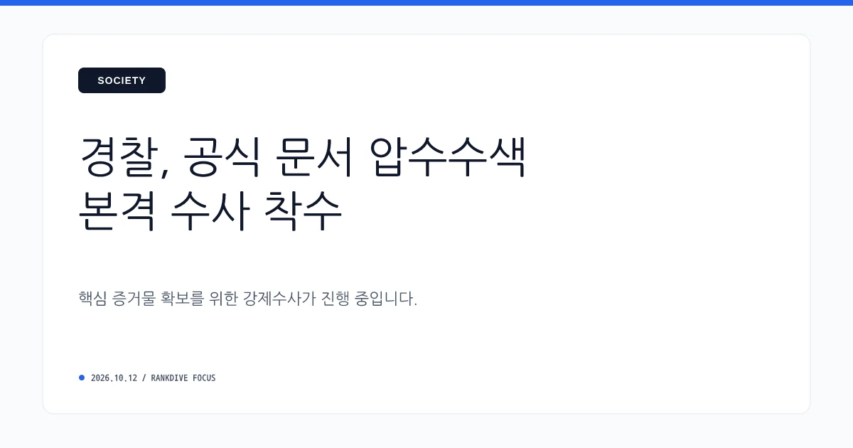 경찰청장 직무대행 '한동훈 딸 '허위 스펙' 의혹, 새 사실 나오면 재수사 배제 안 해'