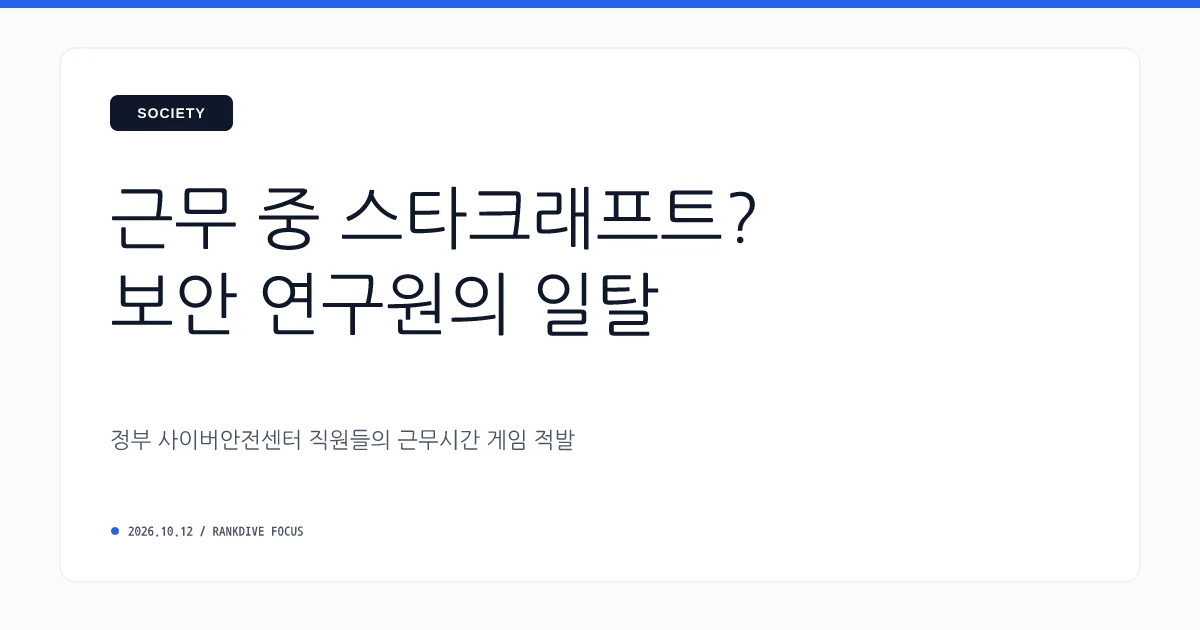 근무 중 90시간 동안 ‘스타크래프트’ 게임 삼매경에 빠진 국가보안기술연구소 직원들