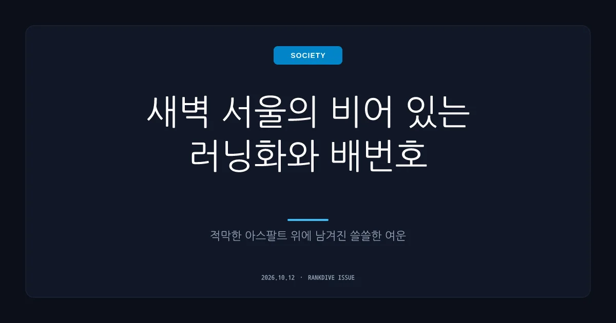 ‘서울달리기’ 마라톤 하프코스 참가한 20대 여성 도중 쓰러져 끝내 사망