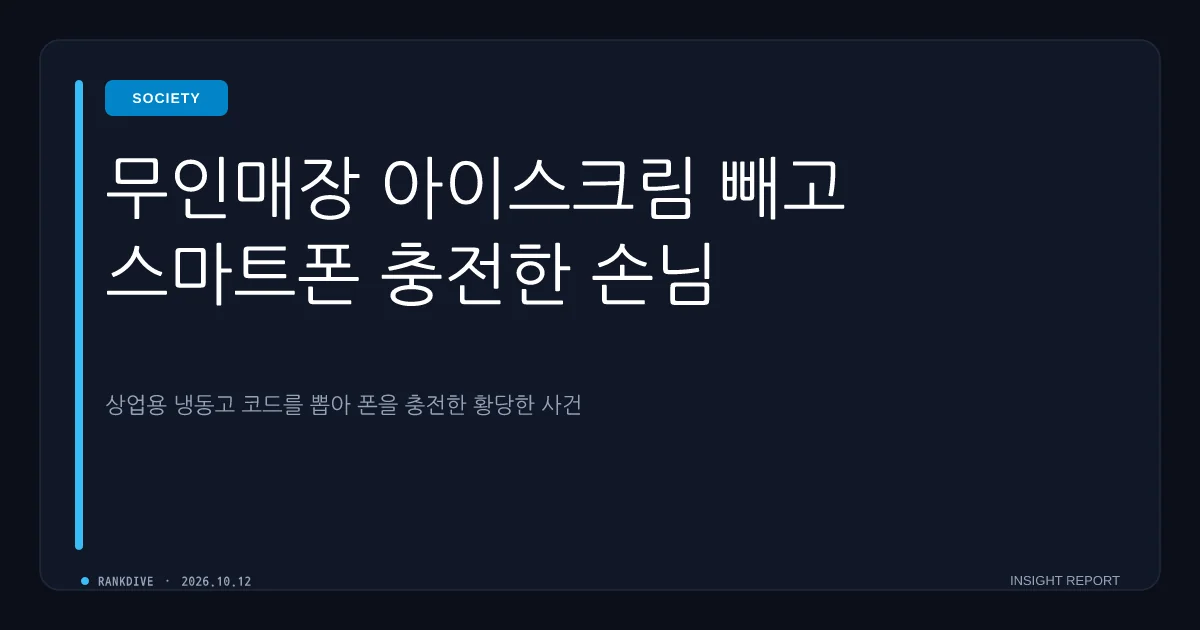 무인 아이스마트 매장에서 냉동고 전원 뽑고 휴대폰 충전한 여성… 업주 분통