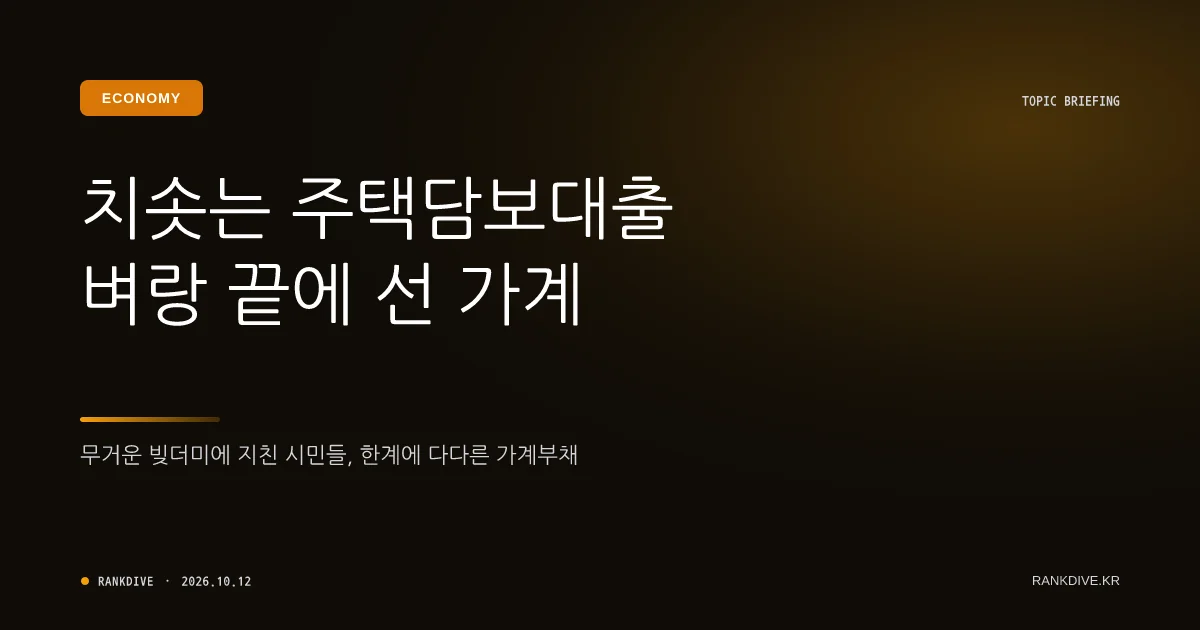 은행권 고금리 예금 상품 경쟁 및 주택담보대출 상환 부담 가중