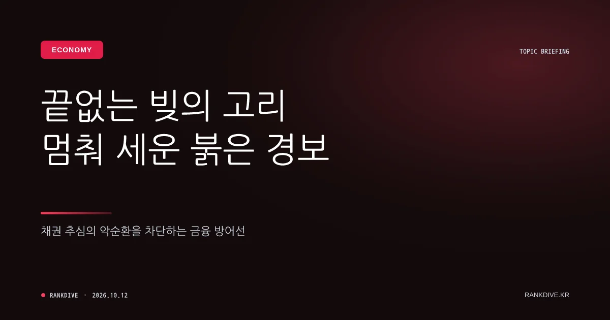 금융사 장기 연체채권 소멸시효 반복 연장 제동…무한 추심 방지