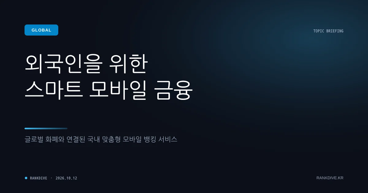 카카오뱅크, 외국인 전용 종합 금융 서비스 전격 출시