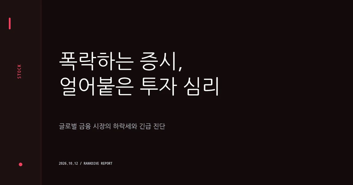 코스피 6400선 붕괴 및 외국인 자금 대만·미국 증시 유출 가속화